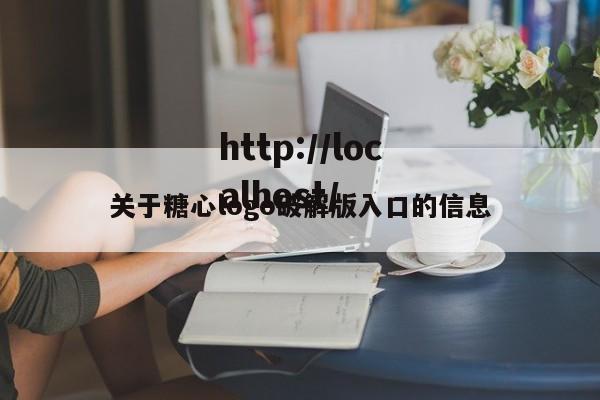 关于糖心logo破解版入口的信息