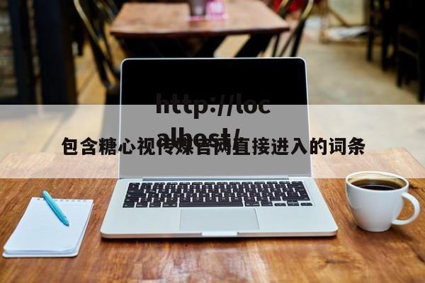 包含糖心视传媒官网直接进入的词条