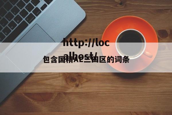 包含国精AE三四区的词条