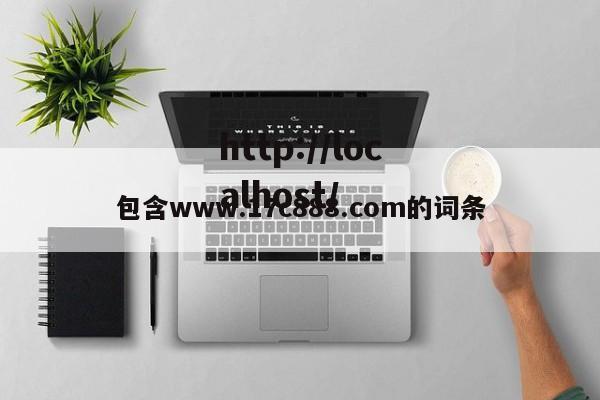 包含www.17c888.com的词条