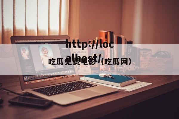 吃瓜免费电影(吃瓜网)