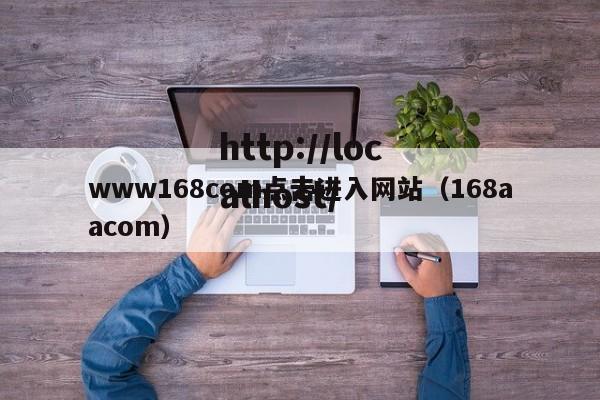 www168com点击进入网站(168aacom)