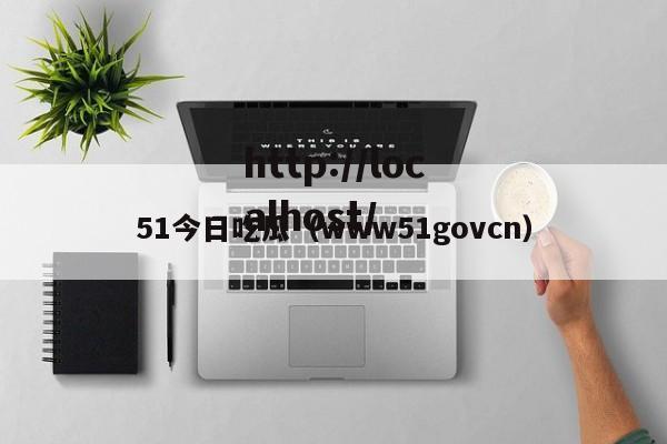 51今日吃瓜(www51govcn)