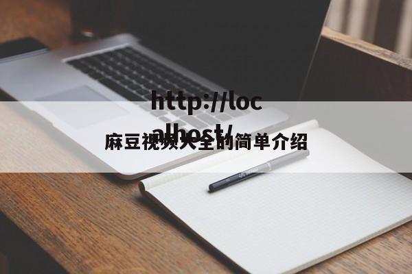 麻豆视频大全的简单介绍